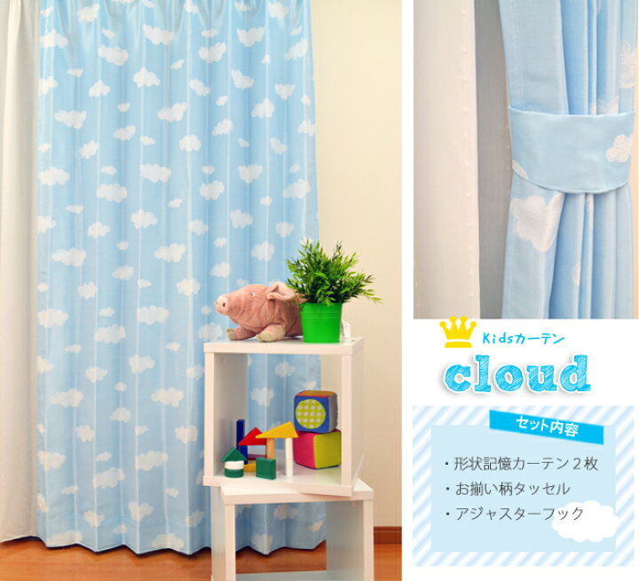 楽天市場 子供部屋カーテン 2枚組 送料無料 売れてます クラウド 雲 かわいい ウォッシャブル 子ども ブルー 青 安い 男の子 ボーイズ あす楽 カーテンカーテン