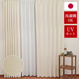 ナチュラル カーテン【丸洗い】【UVカット】バドー ナチュラルカーテン ウォッシャブル 清潔 快適 ナチュラル 無地 シンプル リビングカーテン ベージュ ブラウン シンプル 織目調