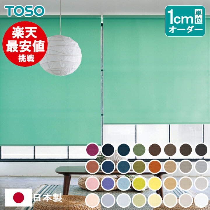楽天市場】【TOSOコルト ロールスクリーン オーダーメイド 標準 遮光 