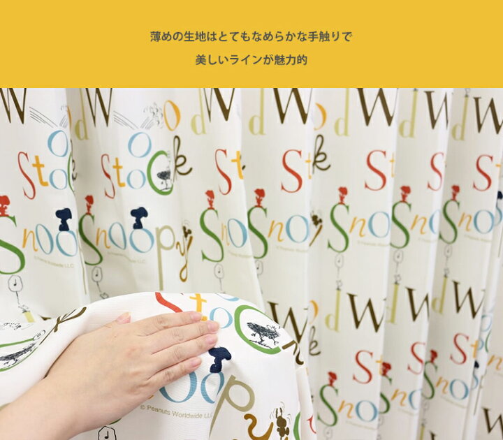 楽天市場 カーテン スヌーピー 防炎 日本製 Ac6135 オーダーカーテン ウォッシャブル こども キッズ 子供部屋カーテン カワイイ インテリア レトロ ウッドストック キャラクター 大人 リビング ピーナッツ おしゃれ サンゲツ カーテンカーテン