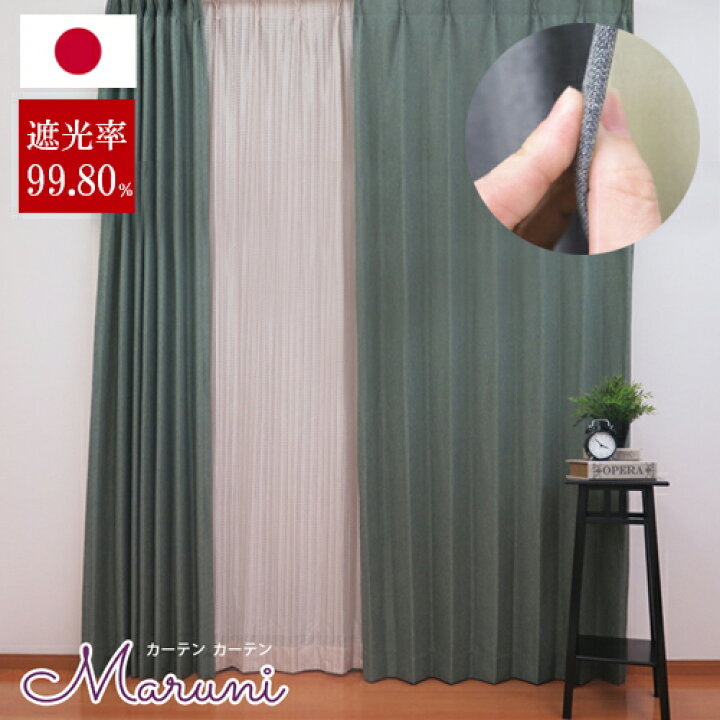 楽天市場 遮光カーテン 3色 和風 マルニ オーダーカーテン 洗える 和室 男性カーテン シンプル グリーン ブラウン グレー モダンテイスト オシャレ 無地 カーテン リビング 縁側 和モダン カーテンカーテン