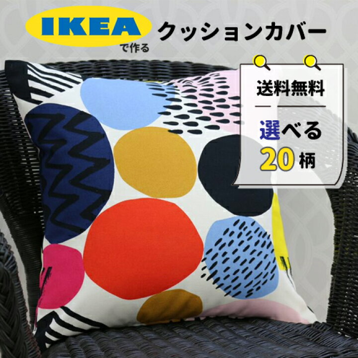 【送料無料】IKEA クッションカバー 選べるデザイン 45cm×45cm 綿100% おしゃれ デザイナーズ カラフル マルチカラー 北欧  コットン 海外インテリア 在庫限り カーテンカーテン