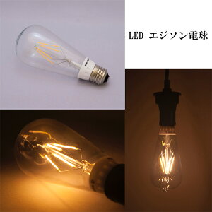 LED電球【LED エジソン電球】LED LED電球 新築 リフォーム シーリングライト ペンダントライト led インダストリアル レトロ E26口径 ノスタルジック カラー電球 ライト エジソン ウォーム ホワイ