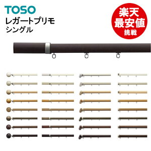 【楽天最安値に挑戦】レガートプリモ【シングル】 3.00m TOSO カーテンレール 装飾レール 新築 カーテンレールトーソー 子供部屋 大量購入 モダン オシャレ シンプル 3m 木目 激安 安い 値引