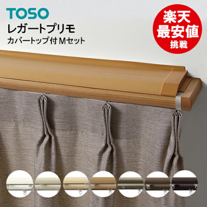 楽天市場 楽天最安値に挑戦 即日出荷 レガートプリモ トップカバー付き ダブル Mセット 2 00m Toso カーテンレール 装飾レール 新築 カーテンレールトーソー 子供部屋 大量購入 モダン オシャレ シンプル 2m 木目 激安 安い 値引 カバー 遮光 カーテンカーテン