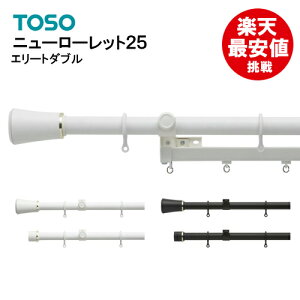 TOSOカーテンレールダブル2.10m【ニューローレット25】取り付け用クラシックレール装飾レール新築カーテンレール2m2メートルトーソー大量購入