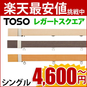 ★楽天最安値★TOSOカーテンレールシングル1.10m【レガートスクエア】取り付け用木製レール装飾レール新築日本最安値!激安カーテンレール1.1m1メートルトーソー子供部屋大量購入業者安い