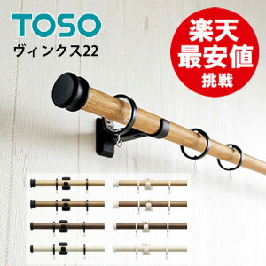 ヴィンクス22 シングル【3.10m】Bセット TOSO カーテンレール 装飾レール 新築 カーテンレールトーソー 子供部屋 大量購入 モダン オシャレ シンプル 木目 激安 安い 値引