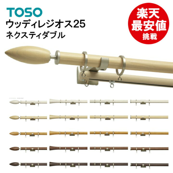 【楽天最安値に挑戦】【即日出荷】ウッディレジオス25 ネクスティダブル 【2.10m】 カーテンレール TOSO 装飾レール 激安 値引 特価 安い デザインレール 2.1m 木目 トーソー ダブルセット 二重吊り カーテンカーテン ウッディ28 シングル カーテンレール TOSO 装飾レール 激安 値引 特価 安い デザインレール 2.1m 木目 シングルセット