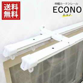 伸縮カーテンレール 【超値下げ】 ECONO エコノ 【国内メーカー】 1.00m 2.00m 3.00m ホワイト ブラウン 1m 2m 3m 天井 壁付け カーテン 伸びる 角型 安い 便利 調整可能 簡単【最安値挑戦】