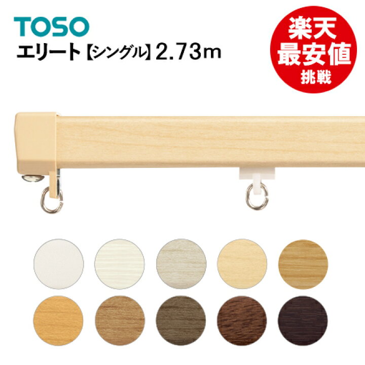 2.73m以上送料1650円】機能性 カーテンレール 機能に優れた エリート M