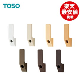 【メール便で翌日配達】ふさかけ【 ワンビスA 】 1個バラ売り トーソー メーカー品 ホワイト ナチュラルグレイン ライトグレイン ライトオーク ミディアムグレイン ダークマホガニー ブラック 房掛け タッセルかけ 人気 激安 定番