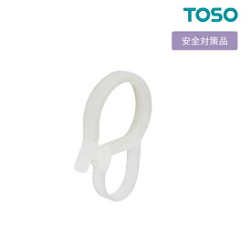 セーフティーリング 【最安値挑戦】TOSO 2個入り　タッセル 部品 安全対策品 セーフティリング