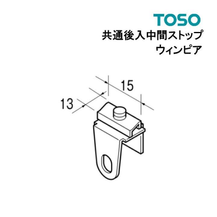 楽天市場 共通後入れ中間ストップ ウィンピア 最安値に挑戦 部品 Toso カーテンレール 単品 カーテンカーテン 楽天市場 共通後入れ中間ストップ ウィンピア 最安値に挑戦 部品 Toso カーテンレール 単品 カーテンカーテン