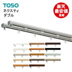 TOSO カーテンレール 【ネクスティ】 1.82m カーテン　レール　ダブル 新築 カーテンレール トーソー 大量購入 業者 2m 2メートル　機能性レール