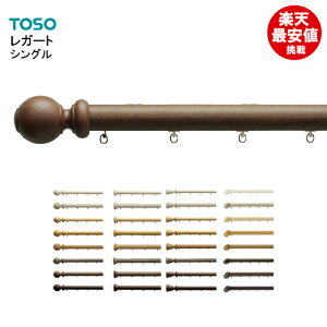 レガート シングル【楽天最安値に挑戦】シングル 3.00m TOSO カーテンレール 装飾レール 新築 カーテンレールトーソー 子供部屋 大量購入 モダン オシャレ シンプル 3m 木目 激安 安い 値引