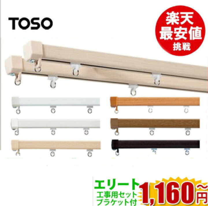楽天市場】エリート カーテンレール シングル 1.00m TOSO 工事用セット エリート レール 新築 カーテンレール トーソー 子供部屋 機能性 レール : カーテンカーテン 楽天市場】エリート カーテンレール シングル 1.00m TOSO 工事用セット エリート レール 新築 カーテンレール トーソー 子供部屋 機能性 レール : カーテンカーテン