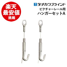 ピクチャーレール ハンガーセットA【1.5m】【φ2.5mm】タチカワ 部品 カーテンレール 送料無料 シルバー