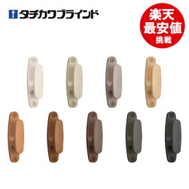 【メール便で翌日配達】 ふさかけ 【ファンテ】 1個ばら売り タチカワブラインド メーカー品 12色 房掛け タッセルかけ フック カーテンアクセサリー あす楽 人気 定番 新生活
