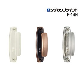 ふさかけ【メール便可】【ネジ付き】【F-14N】1個ばら売り タチカワブラインド メーカー品 フロスティホワイト ブロンズ シルバー 房掛け タッセルかけ フック 新生活