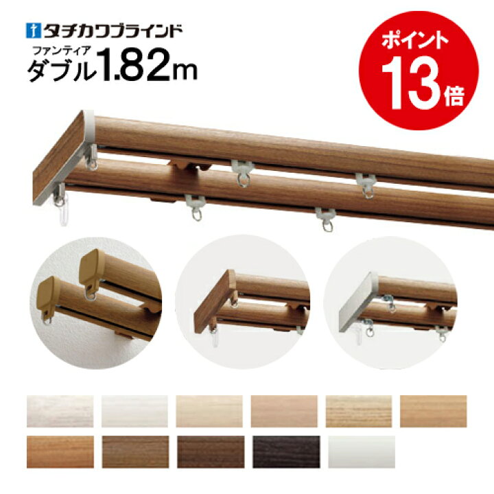 楽天市場】【ポイント13倍】 カーテンレール 日本製【カット無料】ファンティア ダブル 1.82m タチカワブラインド ブラケット付 安い 木目 サイドキャップ レール おしゃれ 人気 リターン シルバー ウッド調 激安 楽天最安値に挑戦 : カーテンカーテン 楽天市場】【ポイント13倍】 カーテンレール 日本製【カット無料】ファンティア ダブル 1.82m タチカワブラインド ブラケット付 安い 木目 サイドキャップ レール おしゃれ 人気 リターン シルバー ウッド調 激安 楽天最安値に挑戦 : カーテンカーテン