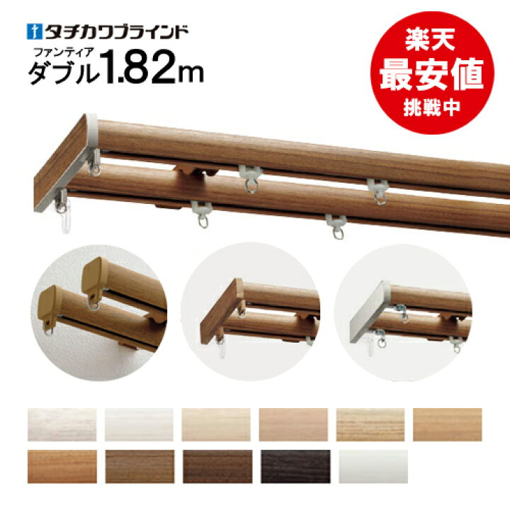 楽天市場 送料無料 カーテンレール 日本製 ファンティア レールカット無料 タチカワブラインド ダブル 1 m 木目 サイドカバーキャップ付 おしゃれ 安い 立川 即日発送 あす楽 1cm 一間 お得 人気 レール メーカー品 新築 賃貸 カーテンカーテン