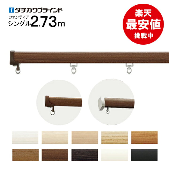 楽天市場】カーテンレール シングル 2.73m ファンティア ブラケット込 
