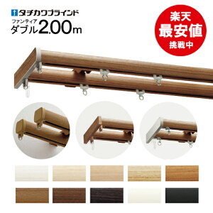 送料無料カーテンレール2.00mダブル【ブラケット付】日本製ファンティア