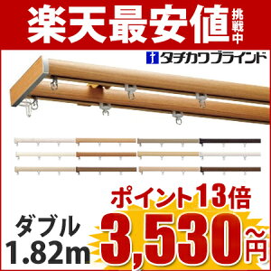 【ポイント13倍】カーテンレール日本製【カット無料】ファンティアダブル1.82mタチカワブラインドブラケット付安い木目サイドキャップレールおしゃれ人気リターンシルバーウッド調