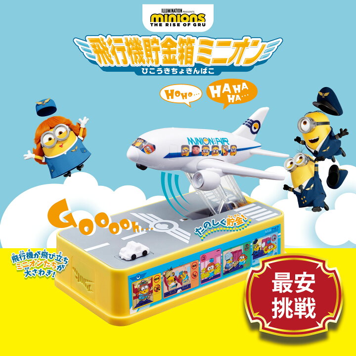 楽天市場 送料無料 飛行機貯金箱ミニオン ミニオングッズ ミニオン貯金箱 キャラクター貯金箱 動く貯金箱 プレゼント ミニオン映画 ギフト 子供用貯金箱 貯金箱 人気キャラクター ピーエムピー 楽天市場 送料無料 飛行機貯金箱ミニオン ミニオングッズ ミニオン貯金箱 キャラクター貯金箱 動く貯金箱 プレゼント ミニオン映画 ギフト 子供用貯金箱 貯金箱 人気キャラクター ピーエムピー