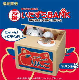 元祖いたずらバンク（アメショ・りんご）