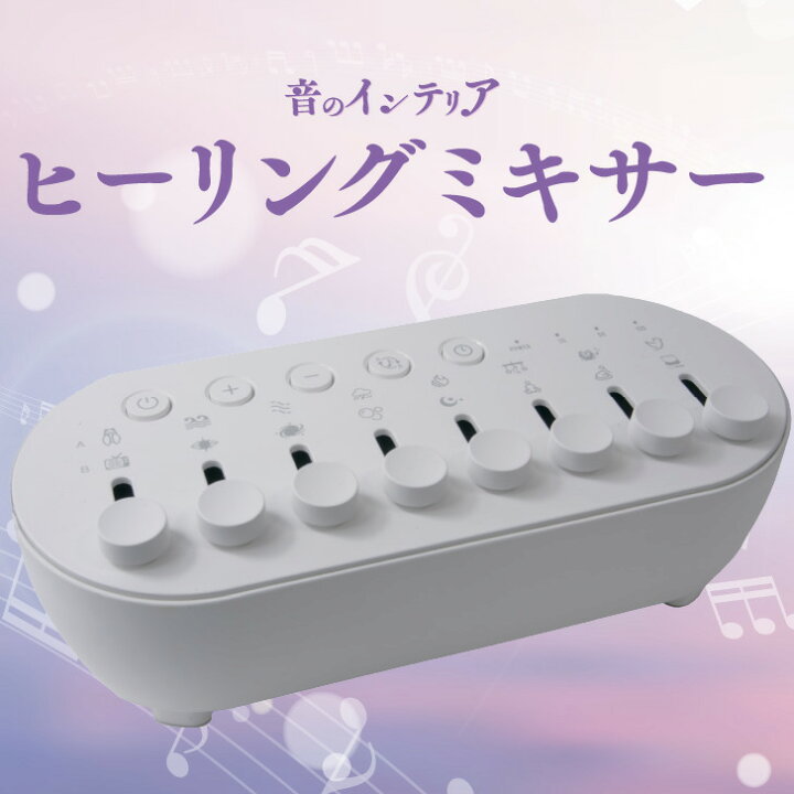 楽天市場 送料無料 ヒーリングミキサー ヒーリング音 Bgm 癒し 瞑想 ストレス解消 ヨガ 集中力アップ 快眠 睡眠 不眠改善 赤ちゃん 寝かしつけ 夜泣き 快眠グッズ 癒しグッズ 赤ちゃん睡眠グッズ 寝かしつけギフト 赤ちゃん寝かしつけ ピーエムピー