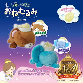 【送料無料】【ギフト包装無料】おねむるみ Mサイズ 心音・鼓動メカ搭載 寝かしつけぬいぐるみ 赤ちゃん 夜泣き対策 快眠グッズ 振動クッション 出産祝い プレゼント ベビー用品