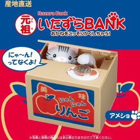 動く貯金箱 いたずらBANK アメショ 猫 コイン サウンド タカラトミーアーツ 誕生日プレゼント 子供 かわいい ギフト