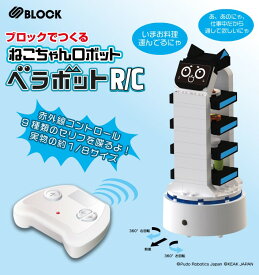 ラジコン S BLOCK ベラボット 配膳ロボット ブロック おもちゃ 9種セリフ USB充電 男の子 誕生日プレゼント