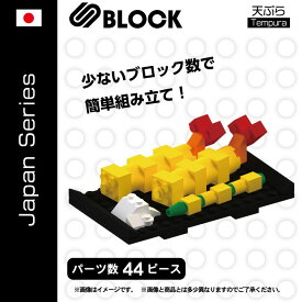 ミニブロック 天ぷら S BLOCK JAPAN 日本食 インテリア お土産 インバウンド 外国人 プレゼント 組み立て 置物
