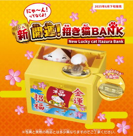 動く貯金箱 招き猫 開運 縁起物 日本 お土産 インバウンド 外国人 プレゼント 開店祝い インテリア 和風