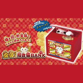 【送料無料】開運 招き猫BANK 動く貯金箱 縁起物 インテリア プレゼント ギフト 誕生日 父の日