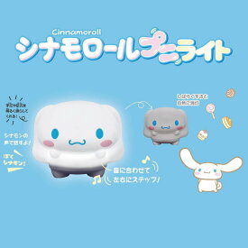 【送料無料】シナモロールプニライト サンリオ キャラクター 光る おもちゃ 女の子 プレゼント ギフト 誕生日