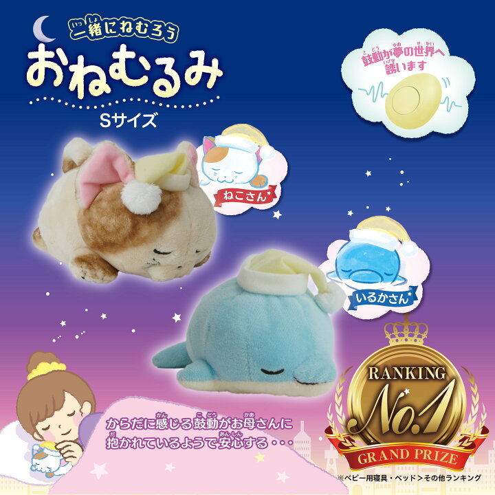 楽天市場 送料無料 寝かしつけぬいぐるみ おねむるみ Sサイズ ねこ いるか ぬいぐるみ 心音 鼓動メカ 赤ちゃん 夜泣き 子供 寝かしつけ 振動 クッション 子育てグッズ 睡眠 快眠グッズ 不眠 ピーエムピー