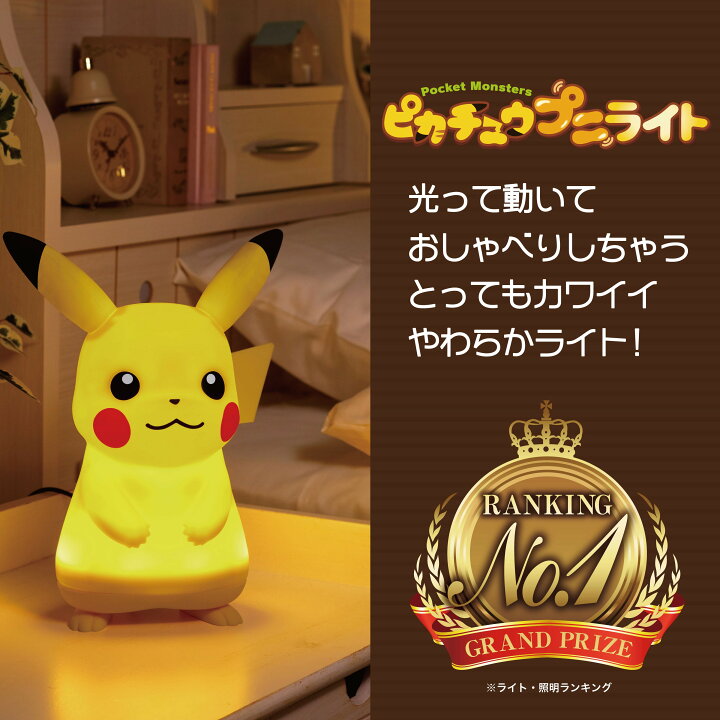 楽天市場 送料無料 ピカチュウプニライト やわらかシリコン素材 しゃべる おどる ルームライト センサーライト ランプ インテリア ポケモングッズ ピカチュウグッズ かわいい 人気 キャラクターグッズ 子供部屋 ギフト ピーエムピー