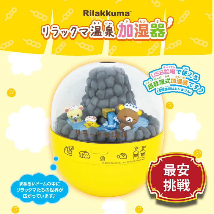 楽天市場 送料無料 リラックマ温泉加湿器 スチーム 超音波式 デスク 卓上 ミニ 小型 コリラックマ キイロイトリ リラックマグッズ 人気 キャラクター 一人暮らし 部屋 枕元 りらっくま くまグッズ 可愛い かわいい ギフト ピーエムピー