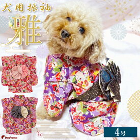 【平日14時までの注文で即発送】ドッグウェア 犬用 小型犬 ペット用品 着物 花柄 可愛い フォーマル ひな祭り おしゃれ パーティー お正月 記念日 誕生日　振袖 雅 4号ポンポリース