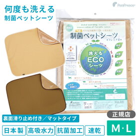 犬 介護 多頭買い トイレシーツ ペットシーツ繰り返し使える 布 清潔 防臭 犬用 猫用 洗える 耐久性 吸収力抜群 日本製 オリジナル裏面滑り止め加工付き 制菌ペットシーツ プレミア2 【M/L】ポンポリース