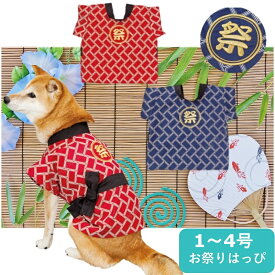【在庫処分セール品】小中型犬 犬 和服 はっぴ ドッグウェア 犬服 祭り かわいい 本格祭りはっぴ 2・3号 ポンポリース※ネイビー完売 [返品交換不可]