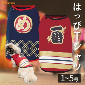 【エントリーでポイント5倍確定】小中型犬 犬 和服 はっぴ ドッグウェア 犬服 祭り かわいいはっぴTシャツ 祭りはっぴTシャツ1〜5号 　ポンポリース※在庫限り