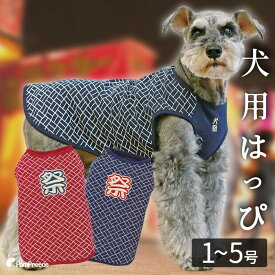 【在庫処分セール品】小中型犬 犬 和服 はっぴ ドッグウェア 犬服 祭り かわいいはっぴTシャツ 祭り 1〜5号 ポンポリース[返品交換不可]