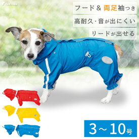 【平日14時までの注文で即発送】犬のレインコート レインコート 雨具 カッパ　雨の日 防水 犬服 犬 服 犬の服 ドッグウェア両足付き 背開き 快適レインコート [ポンポリース][返品交換不可]