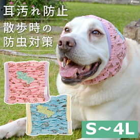 【エントリーでポイント5倍確定】犬用 スヌード 防虫 ご飯 散歩 耳 顔回り 清潔 汚れ防止 ムレ ニオイ 耳かき防止 メッシュ 通気性 ほっかむりお散歩用 防虫メッシュ スヌード ポム プリントS〜4L ポンポリース