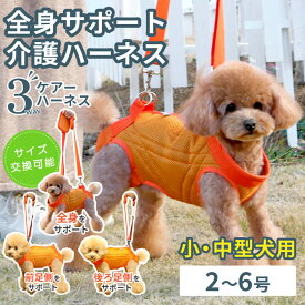 ポンポリース 小型犬用 介護ハーネス 3WAYケアハーネス プレミアム歩行補助 排泄介助 肩掛け抱っこOK 体幹サポート オレンジ メッシュ生地（2号〜6号）介護用 ハーネス ポンポリース※購入後のサイズ交換OK